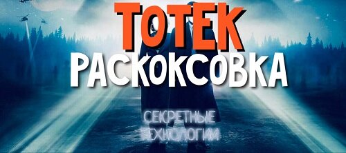 ТотекПост