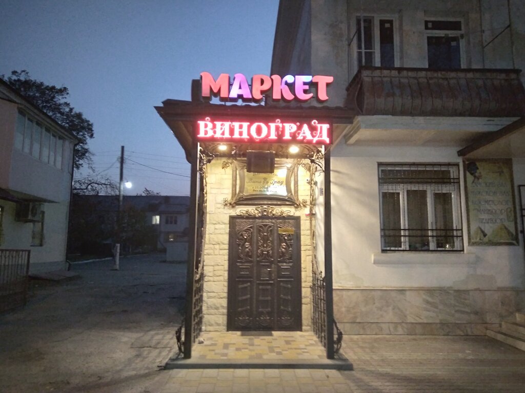 Виноград